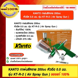 KANTO กาพ่นสีหงาย 200cc หัวฉีด 0.5 มม. รุ่น KT-R-2 ของแท้ 100% ร้านเป็นตัวแทนจำหน่ายโดยตรง