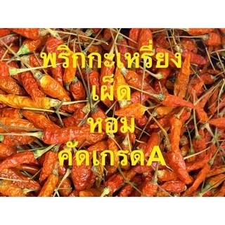 พริกกะเหรี่ยงอบแห้ง 50 กรัม เผ็ดจี๊ด พริกแห้งคุณภาพดีคัดเกรด เชียงใหม่