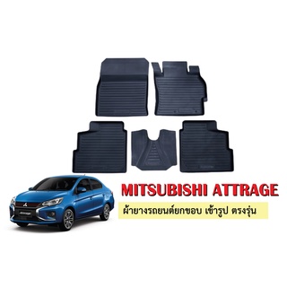 ผ้ายางปูพื้นรถยนต์เข้ารูป Mitsubishi Attrage ผ้ายางยกขอบ ผ้ายางรถยนต์ ผ้ายางปูพื้นรถ ผ้ายางเข้ารูป ผ้ายางส่งศูนย์ รถยนต์