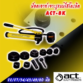 ACT น็อคเอาท์เจาะรู แบบไฮดรอลิก ACT-8K (ไต้หวัน)