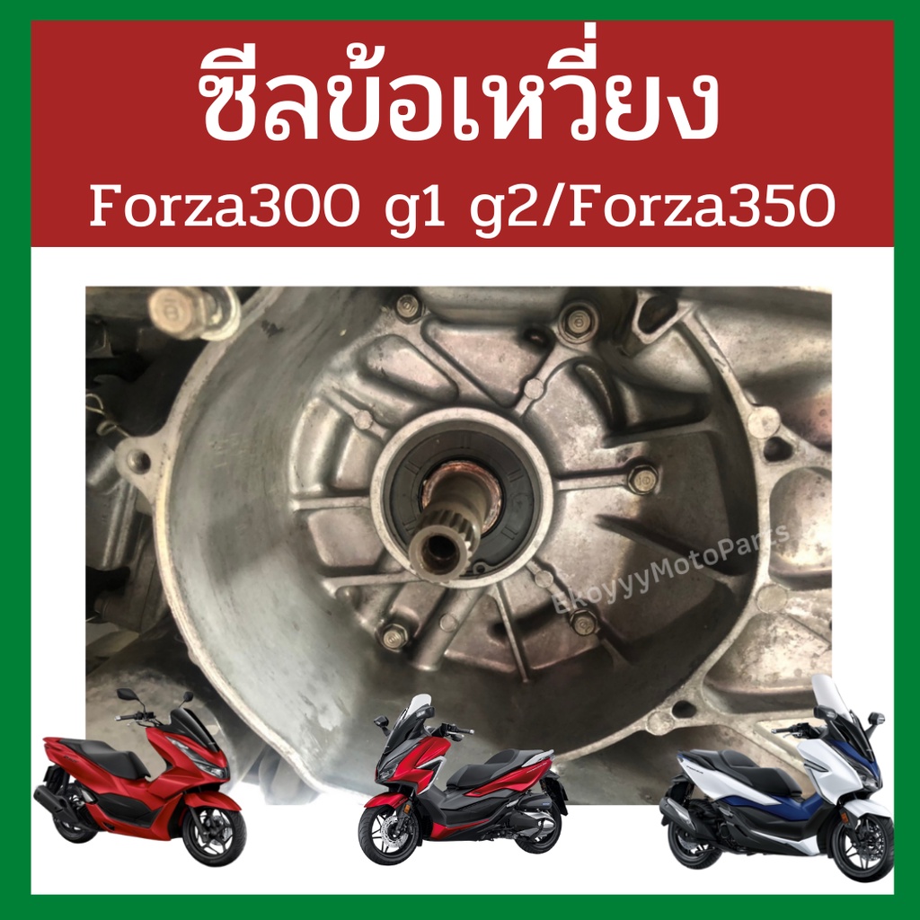 ซีลข้อเหวี่ยง ซีลกันน้ำมัน 33x64x7 Forza300 Forza350 ADV350 แท้ศูนย์ Honda 91203-K53-D01 91201-K04-9