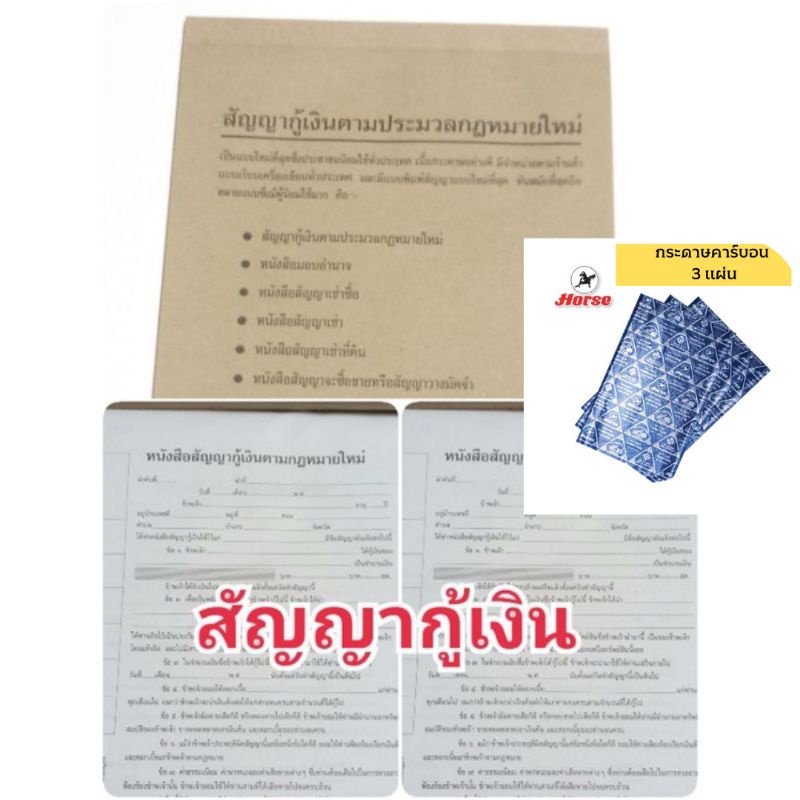 *ร้านนี้ส่งจริง * หนังสือสัญญากู้ยืมเงิน สัญญาเงินกู้ ตามประมวลกฎหมายใหม่เป็นแบบที่นิยมที่สุดประชาชนใช้มากที่สุด 1 เล่ม