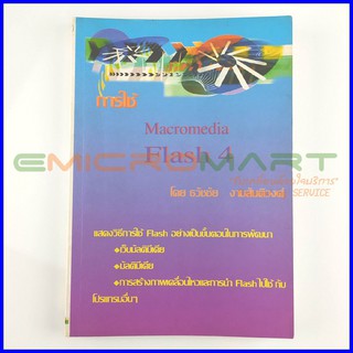 การใช้ Macromedia Flash4 📚 หนังสือมือสอง อ่านครั้งเดียว ลดราคากว่า 30% จากราคาปก