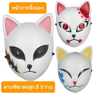 หน้ากากจิ้งจอก ดาบพิฆาตอสูร เด็ก มี3ลายมีไฟที่หู
