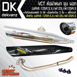 VCT ท่อผ่าหมก/มอก WAVE-125R,S,X,เวฟ125 สีชุบ+กันร้อน เคฟล่า 6 มิติ WAVE-125+สติ๊กเกอร์ 1ชุด+น๊อตกันร้อนท่อสีน้ำเงิน 3