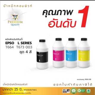 หมึกกันน้ำcompute(1000ml)ใช้กับเครื่องพิมพ์EPSONได้ทุกรุ่น