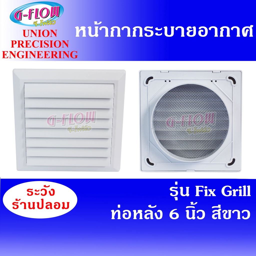 GFLOW ฝาครอบช่องระบายอากาศ ท่อหลัง Ø 6" (สีขาว) Fix Grill 6" หน้ากากระบายอากาศบานเกร็ด