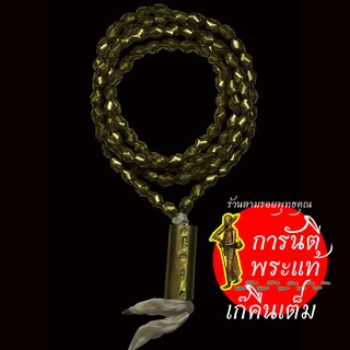 ตะกรุดสังวาล หลวงปู่เก่ง ธนวโร เลข ๑๑