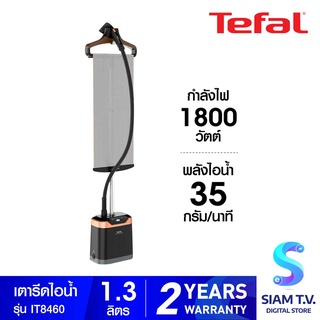 TEFAL เครื่องรีดถนอมผ้าไอน้ำ Pro Style Care 1800W รุ่น IT8460 โดย สยามทีวี by Siam T.V.