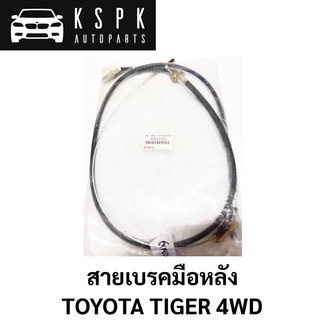 สายเบรคมือหลัง TOYOTA TIGER 4WD