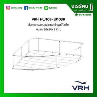 VRH ตะแกรงวางของ ชั้นวางของ แบบเข้ามุม ติดผนัง โค้งเล็ก สเตนเลส รุ่น HW103-W103A 20 x 20 x 5 Cm.