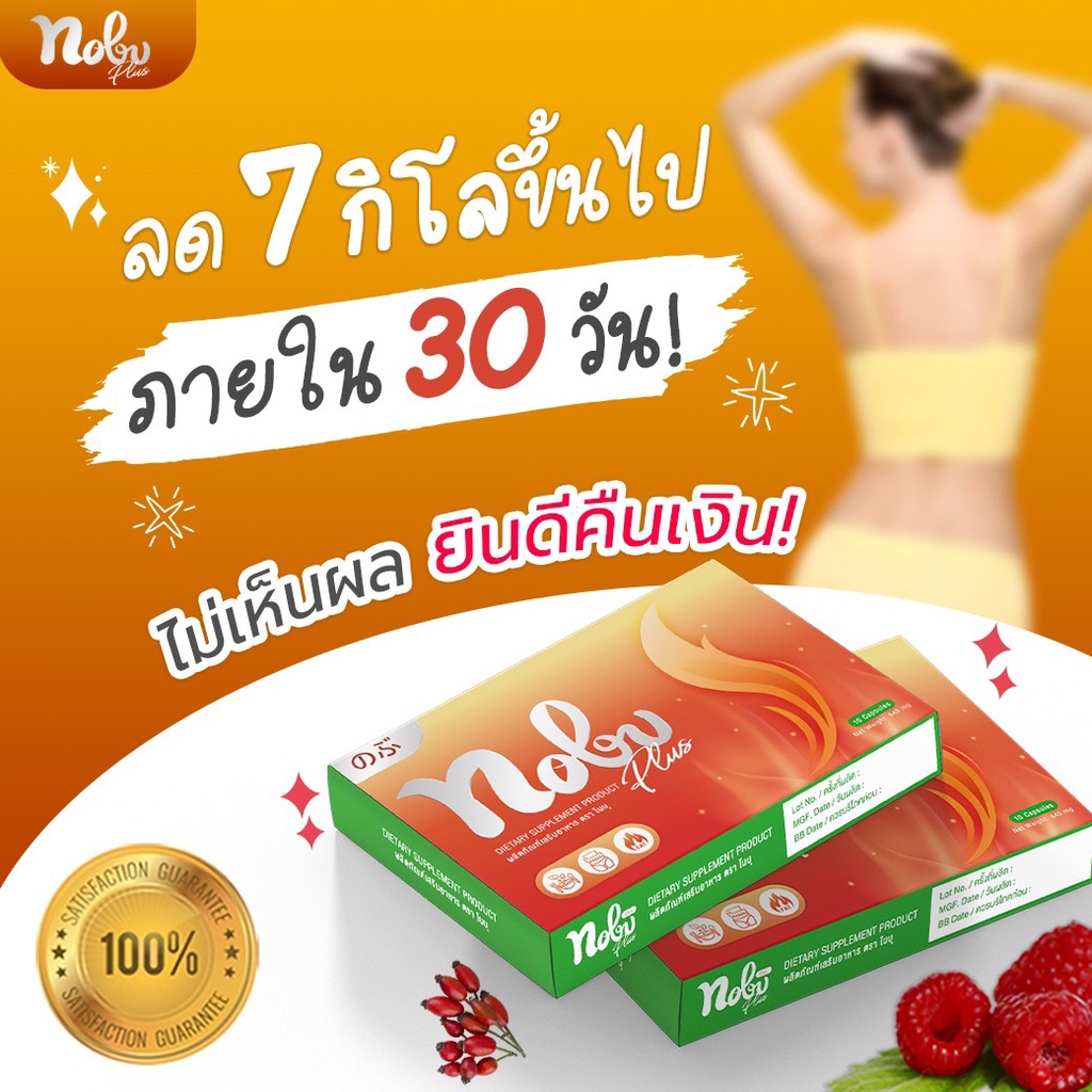 🔥[พร้อมส่ง+มีโค๊ดลด] 🔥 โนบุพลัสอาหารเสริมควบคุมน้ำหนัก อิ่มนานเบิร์นไว พุงยุบกระชับสัดส่วนไม่โยโย่ - รูปที่ 2