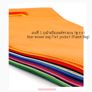 พร้อมส่ง ถุงผ้าสปันบอนด์ แบบหูเจาะ มีให้เลือกถึง 5 ขนาด และ 14 สีเฉดดี