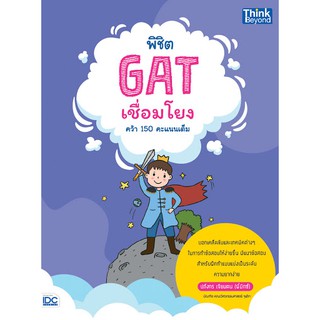 พิชิต GAT เชื่อมโยง คว้า 150 คะแนนเต็ม นักเขียน: ปภังกร เจียมตน