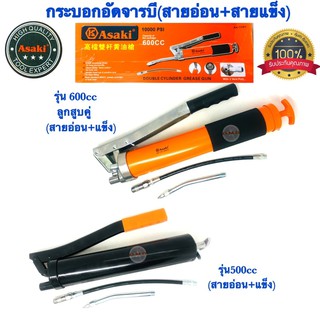 🇹🇭 ASAKI กระบอกอัดจารบี รุ่นงานหนัก ก้านสูบคู่ 600cc ก้านสูบเดี่ยว 500cc AK1101/AK0424 ✳️