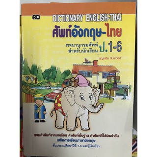 Dictionary English-Thai ศัพท์อังกฤษ-ไทย สำหรับนักเรียน ป.1-6 (ปกช้างสีแดง เสริมวิทย์)