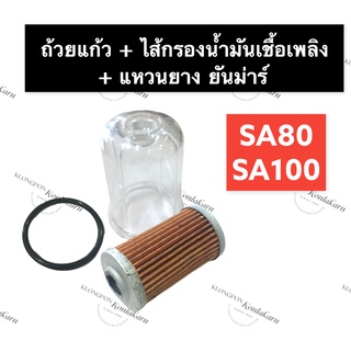 หลอดแก้ว + กรองโซล่า + ยางรอง ยันม่าร์ SA80 SA100 ถ้วยแก้วSA80 ไส้กรองโซล่าSA100 หลอดกรองน้ำมัน แก้วกรองโซล่า กรองน้ำมัน