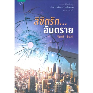 ลิขิตรักอันตราย | อรุณ จันทร์ ธันวา