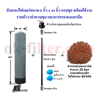 ชุดถังไฟเบอร์ กรองสนิมเหล็ก 8"x44" อุปกรณ์ครบชุดพร้อมใช้งาน (รวมค่าขนส่ง)