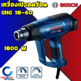 Bosch GHG 18-60 ปืนเป่าลมร้อน 1,800 วัตต์ ปรับ 3 ระดับ (ตัดเมื่อร้อน ) เครื่องเป่าลมร้อน เครื่องเป่าลม ลมร้อน เป่าลม