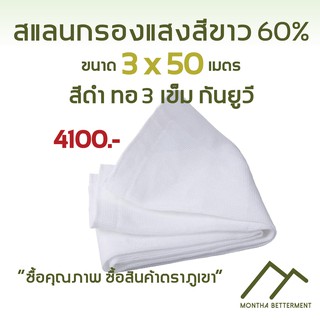 สแลนสีขาว ตาข่ายกรองแสงสีขาว 60% ทอ3เข็ม ทนทาน เหนียว หน้ากว้าง 3 เมตร ขนาด 3*50 เมตร 💯 SSW60