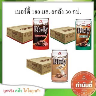 เบอร์ดี้ 180 มล. ยกลัง 30 กระป๋อง