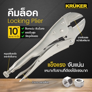 [ส่งฟรี] KRUKER คีมล็อค 10 นิ้ว KK1691  #คีม #เครื่องมือช่าง