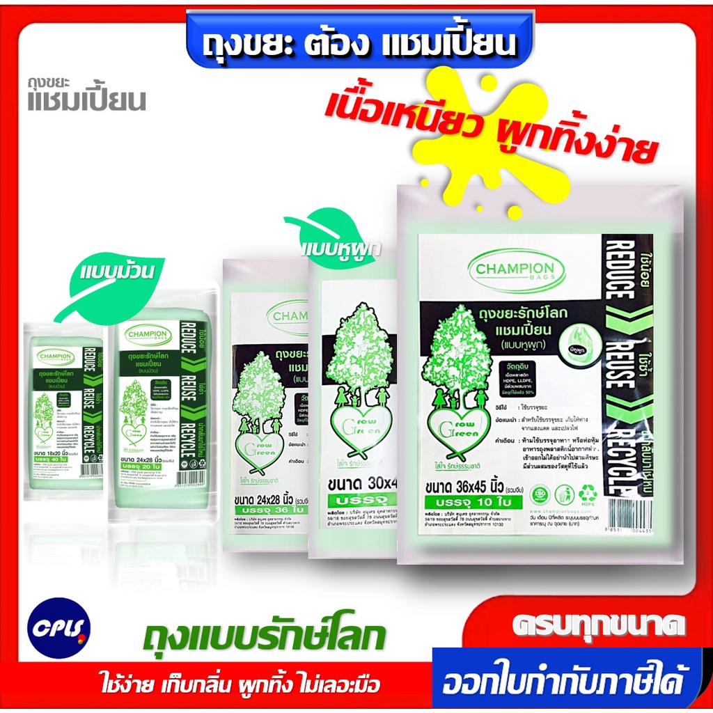 ถุงขยะรักษ์โลก แชมเปี้ยน แบบม้วนและ แบบหูผูก มีครบทุกรุ่น ทุกขนาด