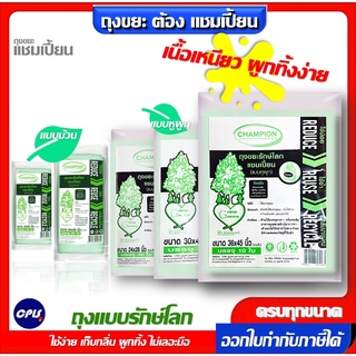 แหล่งขายและราคาถุงขยะรักษ์โลก แชมเปี้ยน แบบม้วนและ แบบหูผูก มีครบทุกรุ่น ทุกขนาด มีของพร้อมส่ง จัดส่งเร็วอาจถูกใจคุณ