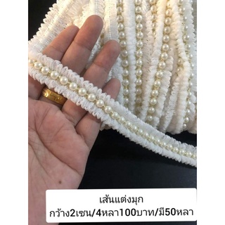 เส้นแต่งมุก กว้าง2เซน4หลา/100บาท/เหมาะสำหรับตกแต่งเสื้อผ้า/กระเป๋า