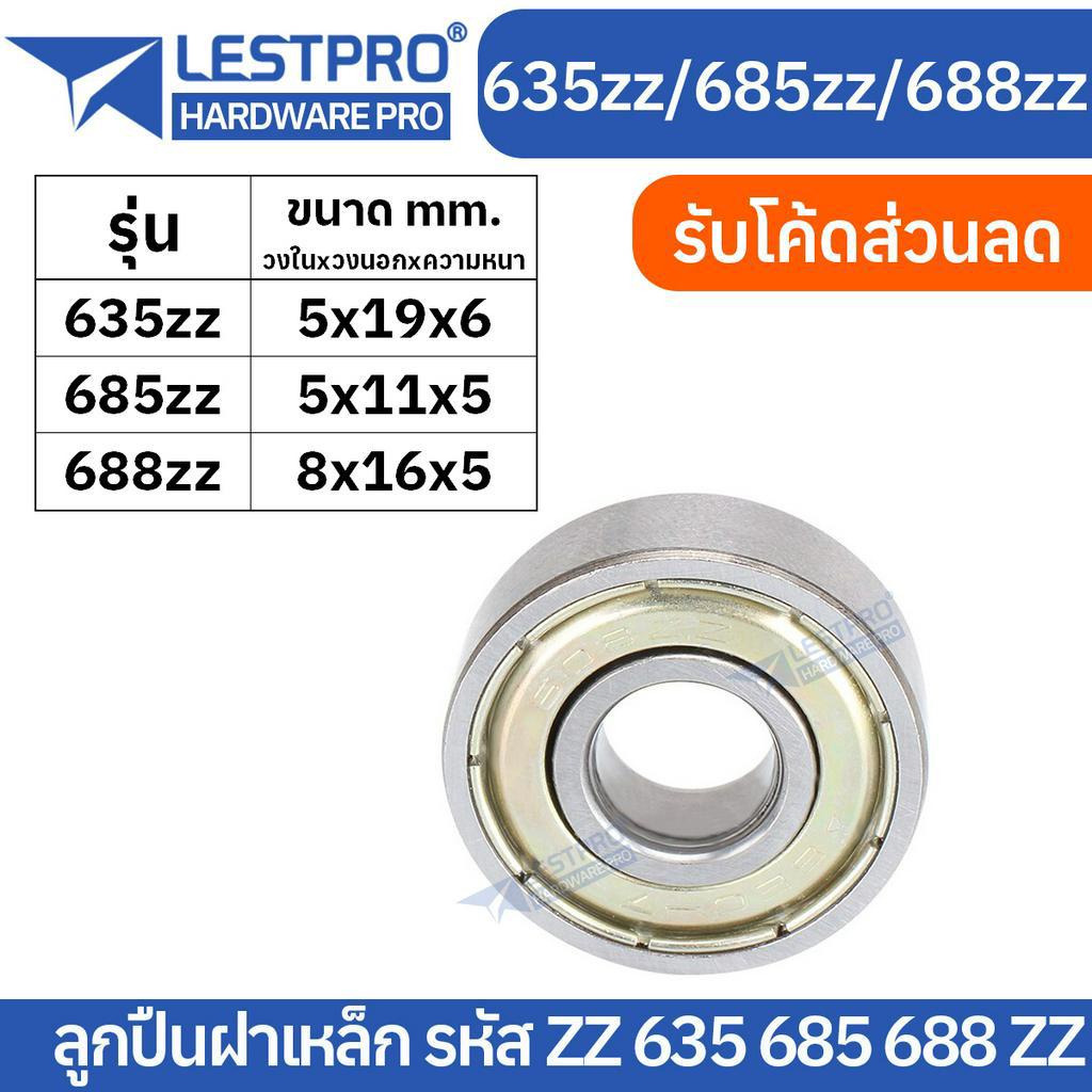 ตลับลูกปืนเม็ดกลมร่องลึก ฝาเหล็ก 2 ข้าง MINIATURE BALL BEARINGS TWO SHIELDS 635zz 685zz 688zz 635 685 688 LESTPROBEARING