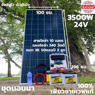 ชุดนอนนาพร้อมใช้ 24v3500W เพียวซายเวฟแท้ 100%  24Vpwm ชาร์จเจอร์ 30A แผงโซล่า340 วัตต์ แบต 50 แอมป์ 2ลูก สายไฟ 10เมตร