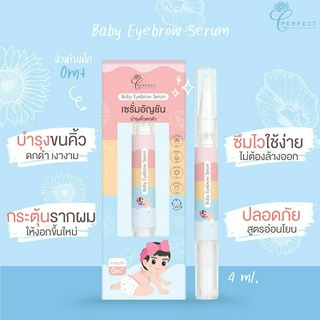 พร้อมส่ง Perfect เซรั่มคิ้วดก เซรั่มอัญชันทาคิ้วลูก บำรุงขนคิ้วสำหรับเด็กแรกเกิด เซรั่มคิ้วเด็ก