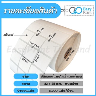 กระดาษสติ๊กเกอร์ความร้อน EASY PRINT 32x25 มม. 6000 แผ่น