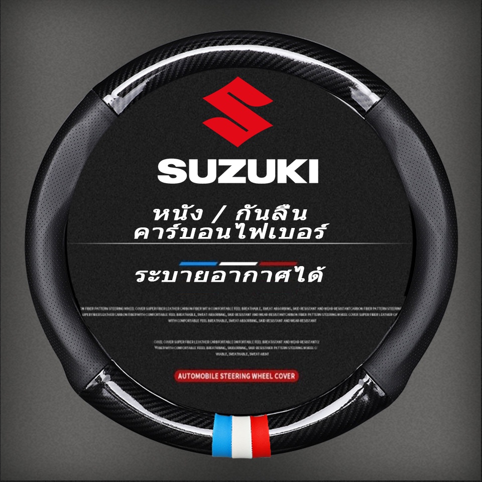 หุ้มพวงมาลัยรถยนต์ ปลอกหุ้มพวงมาลัยหนังคาร์บอนไฟเบอร์ Suzuki Car steering wheel cover Swift Celerio 