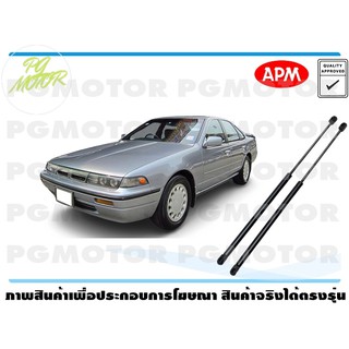 โช๊คค้ำฝากระโปรงหน้า Nissan Cefiro a31 1คู่ / APM แท้ รับประกัน 3 เดือน