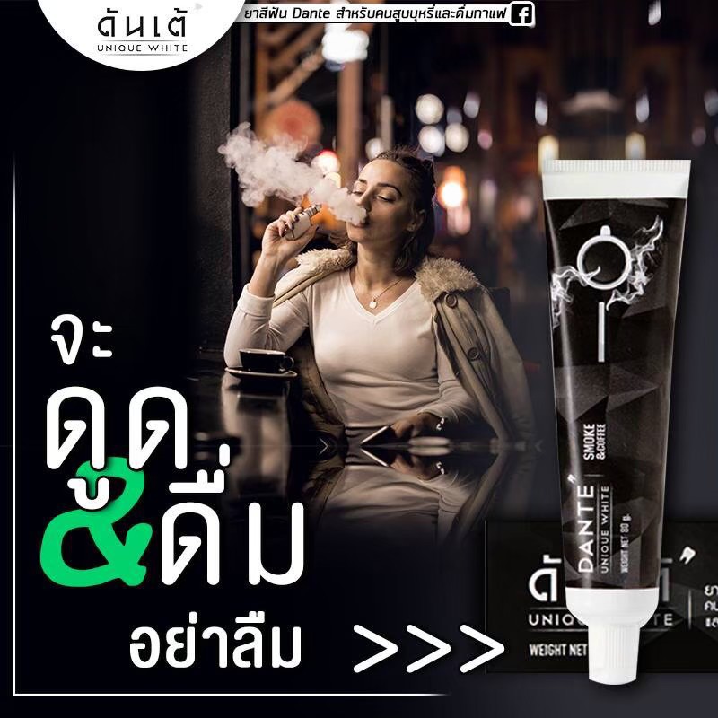 [จัดส่งเร็ว] ◈ฟันเหลือง สูบจัด คราบหินปูนเยอะ จัดการได้ด้วยยาสีฟัน ดันเต้ Dante’❁
