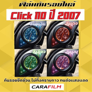 ฟิล์มกันรอยเรือนไมล์ Click 110 ปี 2007