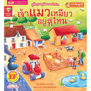 หนังสือ 2 ภาษา เรื่อง เจ้าแมวเหมียวอยู่ที่ไหน Where is the Cat? (ใช้กับปากกาพูดได้)