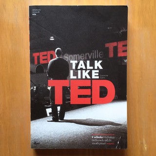 TALK LIKE TED 9 เคล็ดลับการนำเสนอให้เปี่ยมพลัง ตรึงใจ และสร้างสรรค์