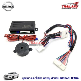 Thailand ชุดพับกระจกไฟฟ้า ตรงรุ่น สำหรับ Nissan Teana