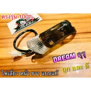 ไฟเลี้ยว หน้า ขวา เดิม DREAM คุรุ ดรีม ทั้งชุด แบบแท้