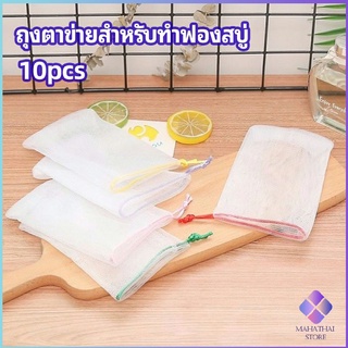 MahaThai ตาข่ายตีฟองสบู่ โฟมล้างหน้า ฟองสุทธิ  soap bubble mesh bag