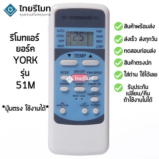 รีโมทแอร์ ยอร์ค York รุ่น 51M [ร้านแนะนำ-เก็บเงินปลายทางได้-พร้อมส่ง]