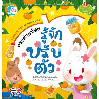 หนังสือ กระต่ายน้อยรู้จักปรับตัว นิทานเสริมEF หนังสือEF นิทานEF ความคิดยืดหยุ่น