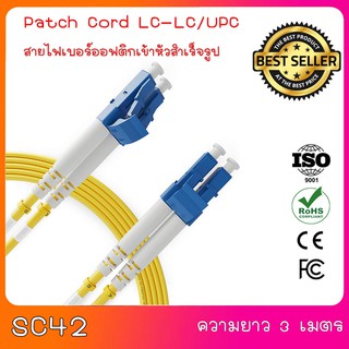 สาย PATCH CORD FIBER LC-LC/UPC Duplex ความยาว 3 เมตร.