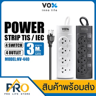 ปลั๊กไฟ ปลั๊กพ่วง VOX รุ่น NV-440 กำลังไฟ 2300W 4 สวิตช์ 4 ช่องเสียบ มีม่านนิรภัย ป้องกันนิ้วเด็ก สายยาว3 เมตร/ 5 เมตร