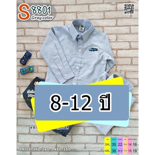 S8801Big สีเทา เสื้อเชิ้ตเด็ก แขนยาว 8-12 ขวบ เนื้อผ้าดีมาก ใส่แล้วหล่อ สินค้าคุณภาพครับ By TJElleshop