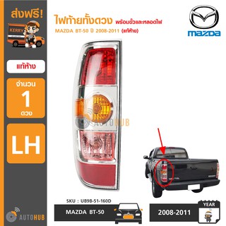 MAZDA ไฟท้ายทั้งดวง พร้อมขั้วและหลอด BT-50 ปี 2008-2011 ของแท้ศูนย์ (ราคา 1 ดวง)