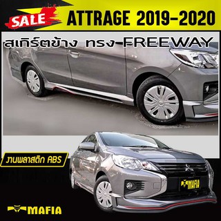 สเกิร์ตข้าง สเกิร์ตข้างรถยนต์ ATTRAGE 2019 2020 ทรง FREEWAY พลาสติก งานABS (งานดิบไม่ได้ทำสี)